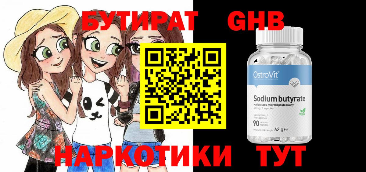 БУТИРАТ  Бутират бутандиол  Вход с VPN  Усинск 